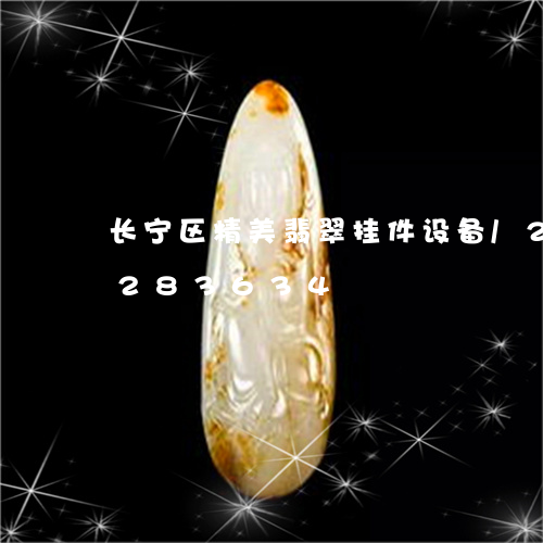 长宁区精美翡翠挂件设备/2023072283634