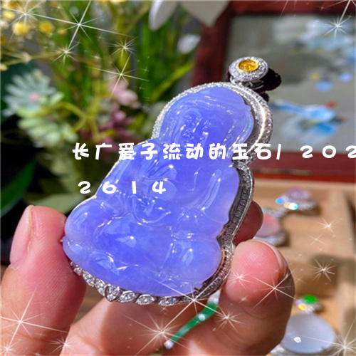 长广爰子流动的玉石/2023112392614