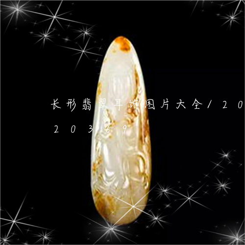 长形翡翠耳饰图片大全/2023112320369