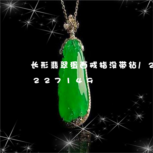 长形翡翠蛋面戒指没带钻/2023072227149