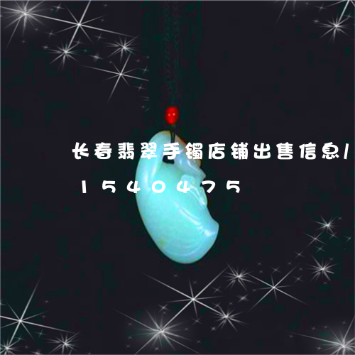 长春翡翠手镯店铺出售信息/2023031540475