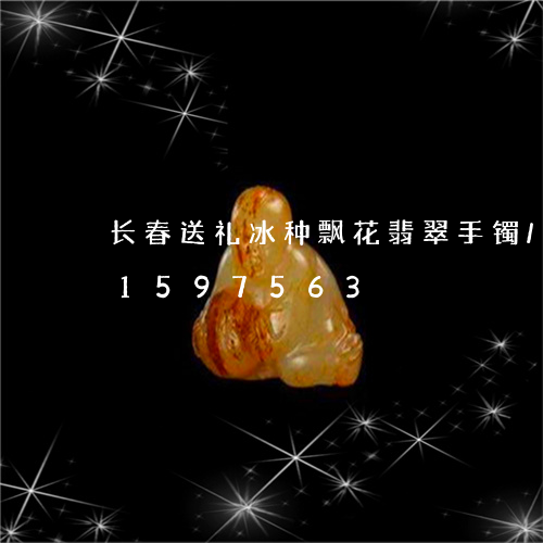 长春送礼冰种飘花翡翠手镯/2023031597563