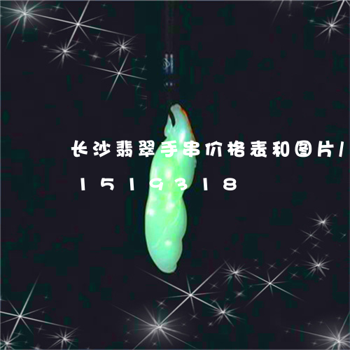 长沙翡翠手串价格表和图片/2023031519318