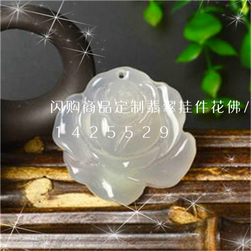 闪购商品定制翡翠挂件花佛/2023031425529