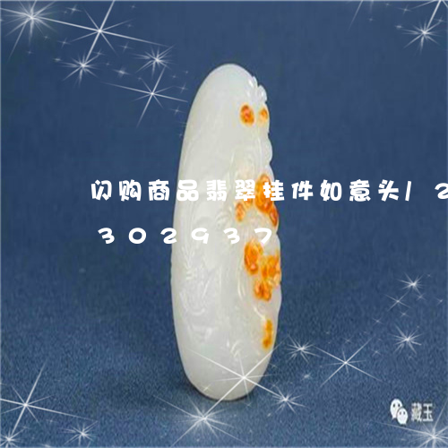 闪购商品翡翠挂件如意头/2023072302937