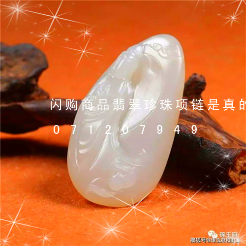 闪购商品翡翠珍珠项链是真的吗/2023071207949