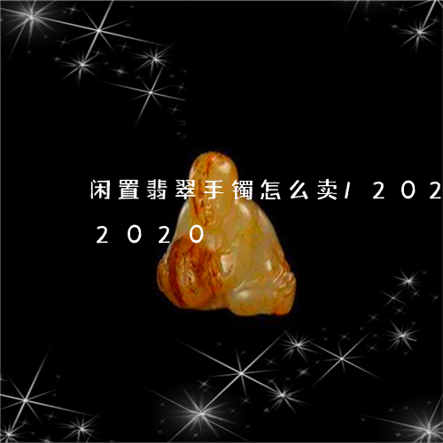 闲置翡翠手镯怎么卖/2023042862020