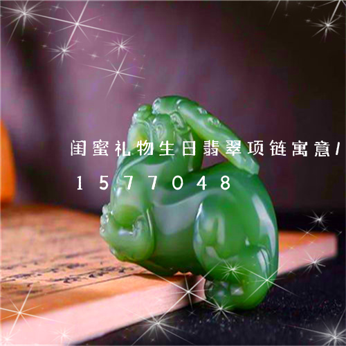 闺蜜礼物生日翡翠项链寓意/2023031577048