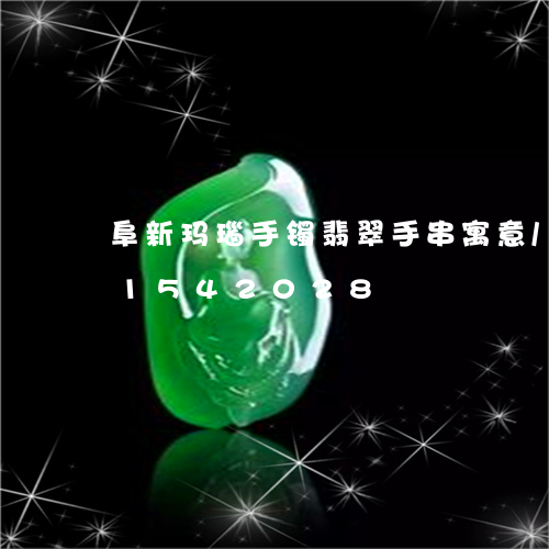 阜新玛瑙手镯翡翠手串寓意/2023031542028