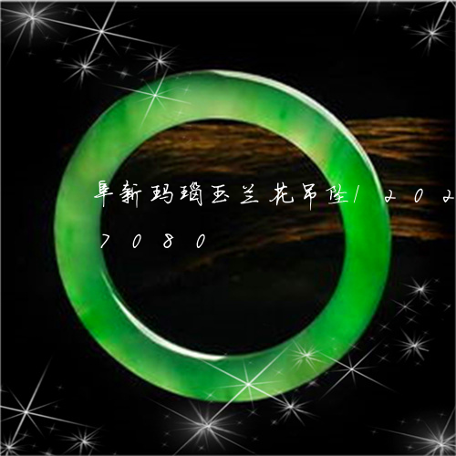 阜新玛瑙玉兰花吊坠/2023042817080