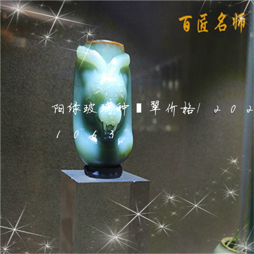 阳绿玻璃种翡翠价格/2023042841063