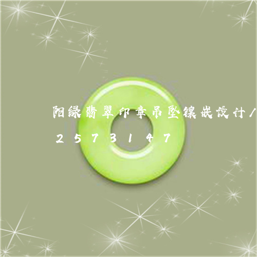 阳绿翡翠印章吊坠镶嵌设计/2023102573147