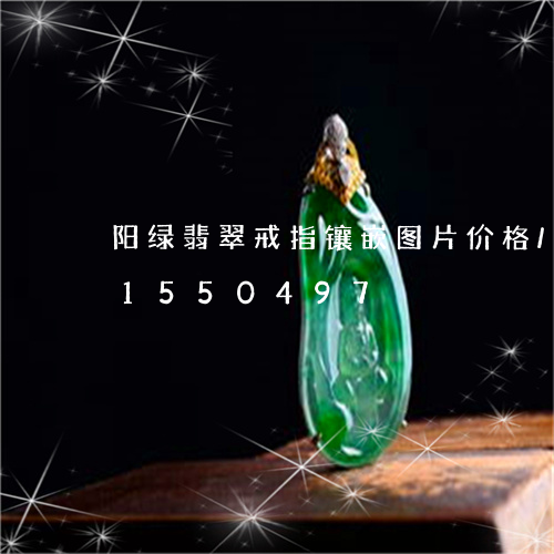 阳绿翡翠戒指镶嵌图片价格/2023031550497