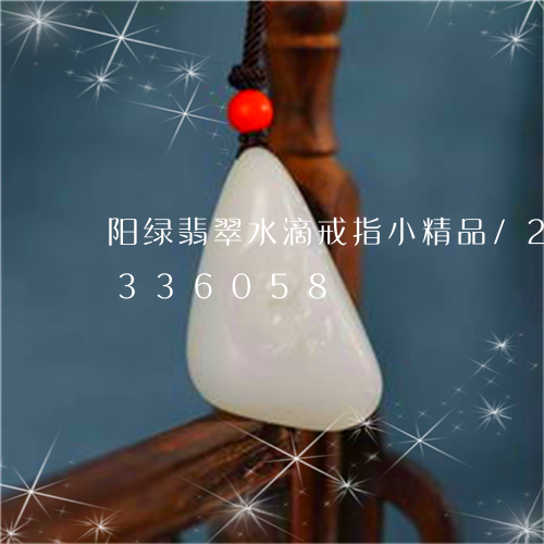 阳绿翡翠水滴戒指小精品/2023072336058