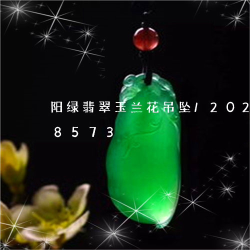 阳绿翡翠玉兰花吊坠/2023102678573