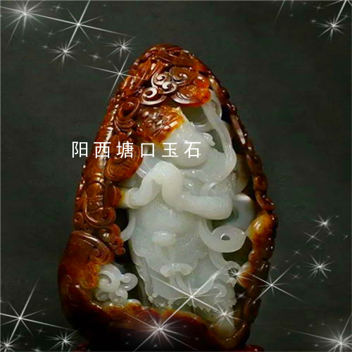 阳西塘口玉石