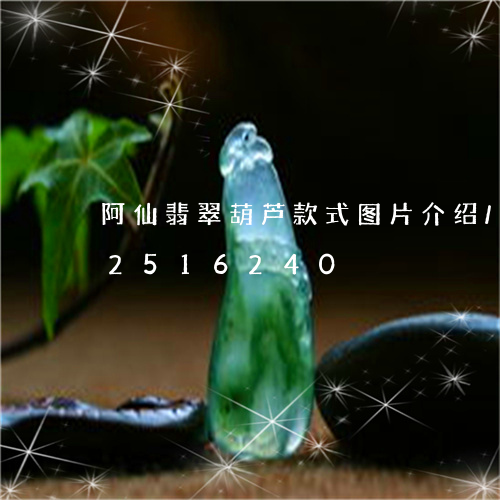 阿仙翡翠葫芦款式图片介绍/2023112516240