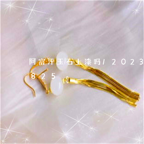 阿富汗玉石上漆吗/2023112552825