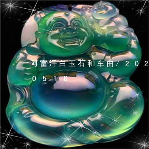 阿富汗白玉石和车曲/2023042810516