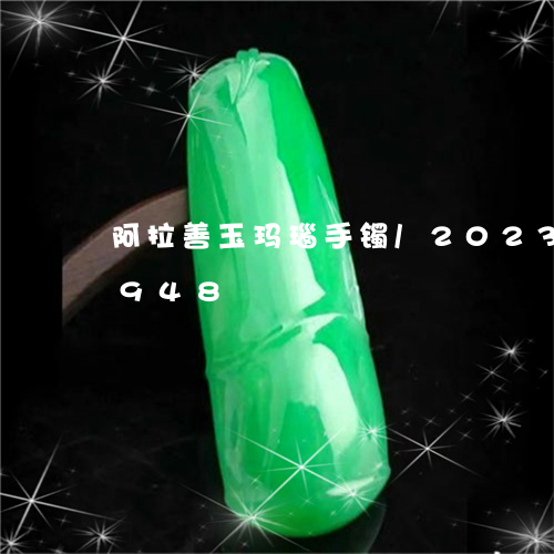 阿拉善玉玛瑙手镯/2023112504948