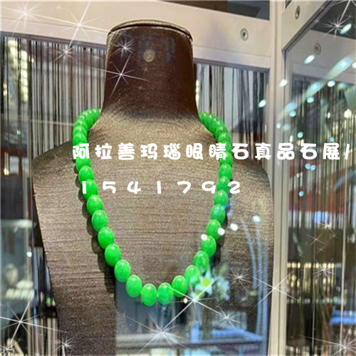 阿拉善玛瑙眼睛石真品石展/2023031541792