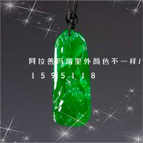 阿拉善玛瑙里外颜色不一样/2023031595118