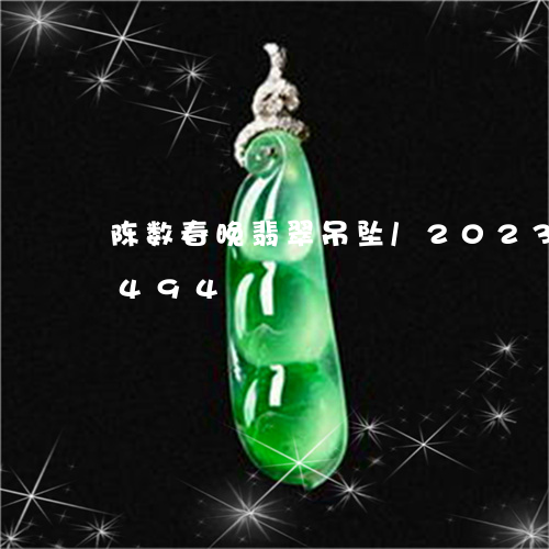 陈数春晚翡翠吊坠/2023112520494