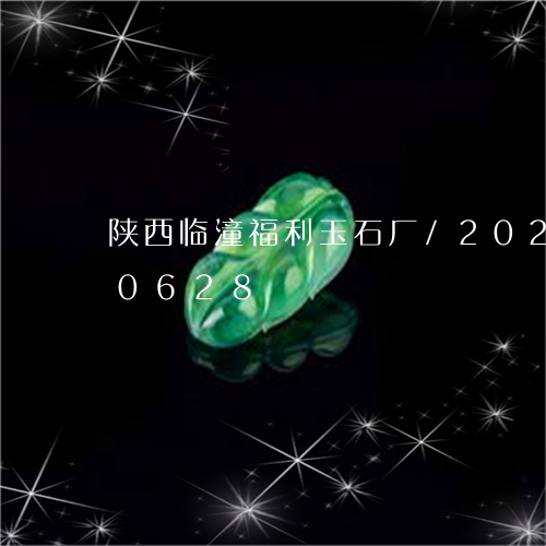 陕西临潼福利玉石厂/2023042880628