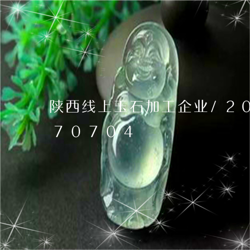 陕西线上玉石加工企业/2023112370704