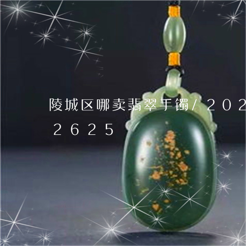 陵城区哪卖翡翠手镯/2023102562625