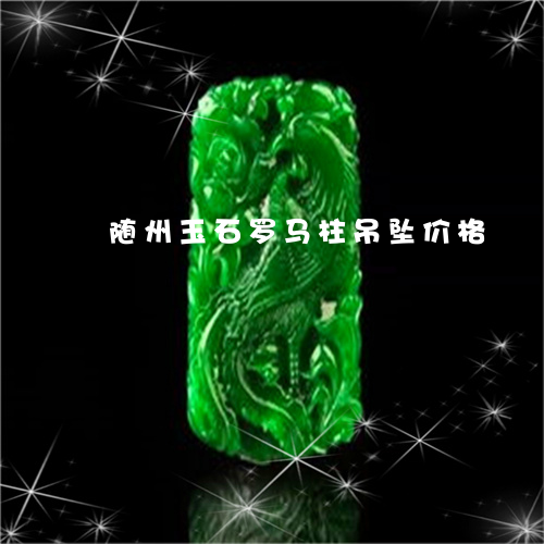 随州玉石罗马柱吊坠价格