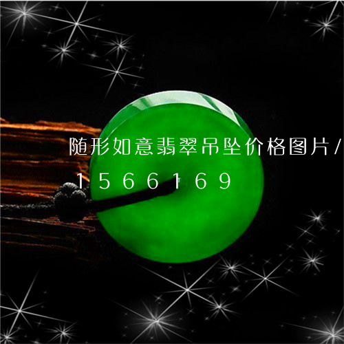 随形如意翡翠吊坠价格图片/2023031566169