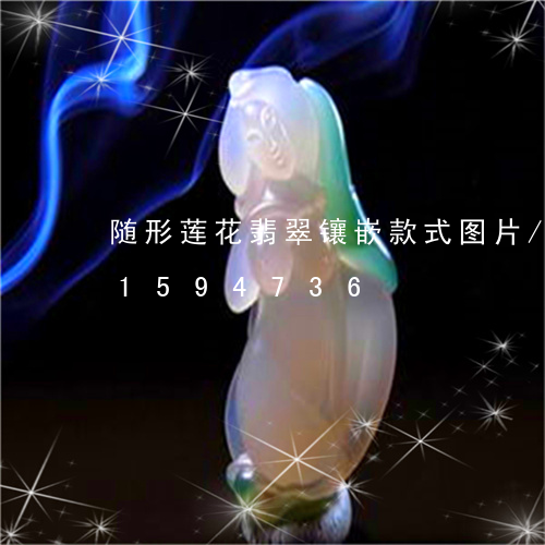 随形莲花翡翠镶嵌款式图片/2023031594736