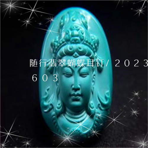 随行翡翠蝴蝶耳钉/2023112541603