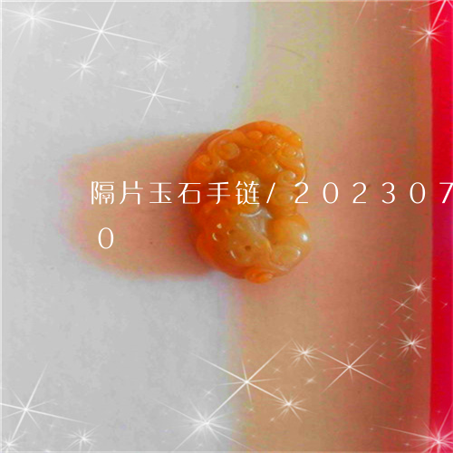 隔片玉石手链/2023073117040