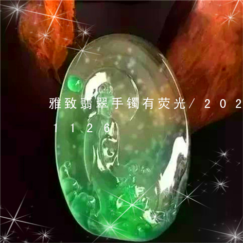 雅致翡翠手镯有荧光/2023042831126