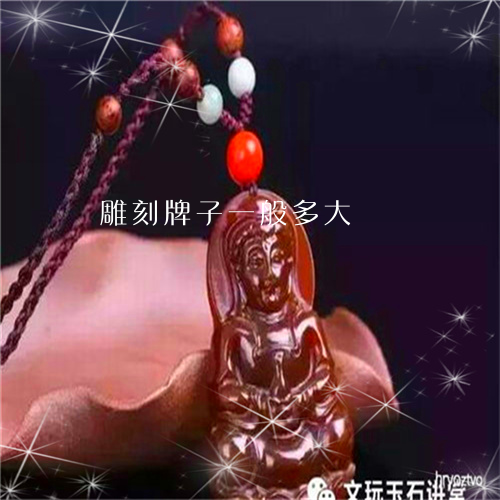 雕刻牌子一般多大