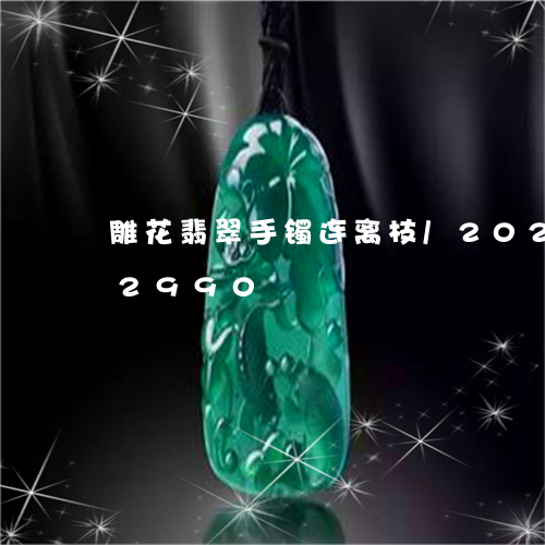 雕花翡翠手镯连离枝/2023042882990