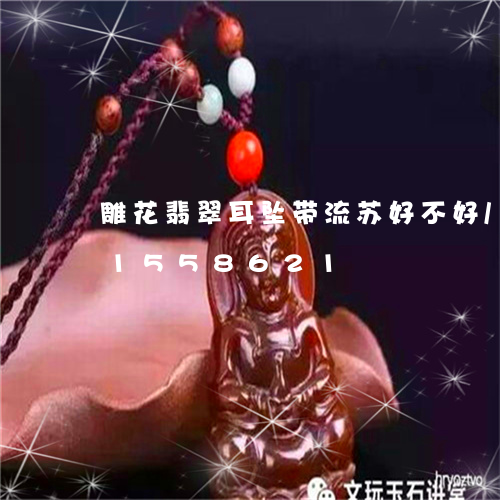 雕花翡翠耳坠带流苏好不好/2023031558621