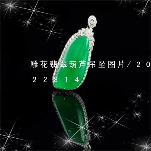 雕花翡翠葫芦吊坠图片/2023092822814