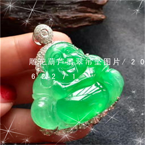 雕花葫芦翡翠吊坠图片/2023092962271