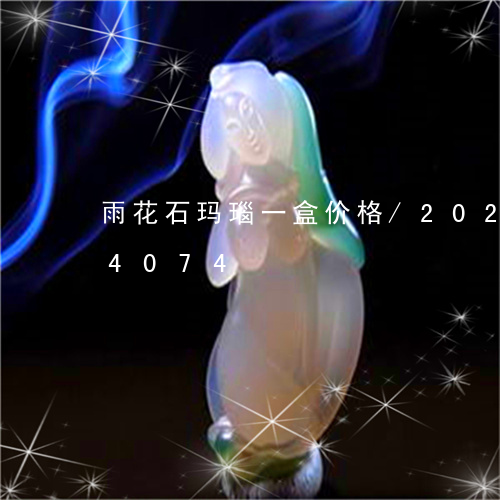 雨花石玛瑙一盒价格/2023042864074