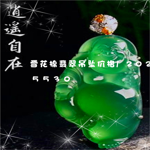 雪花棉翡翠吊坠价格/2023042865530