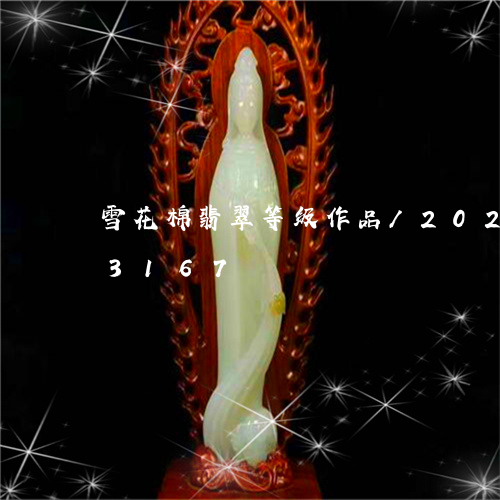 雪花棉翡翠等级作品/2023042883167