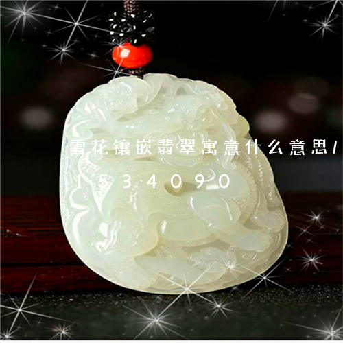 雪花镶嵌翡翠寓意什么意思/2023031534090