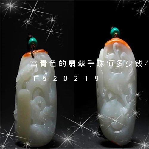 雪青色的翡翠手珠值多少钱/2023031520219