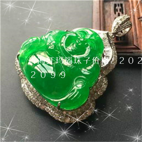 青海红玛瑙珠子价格/2023042892099