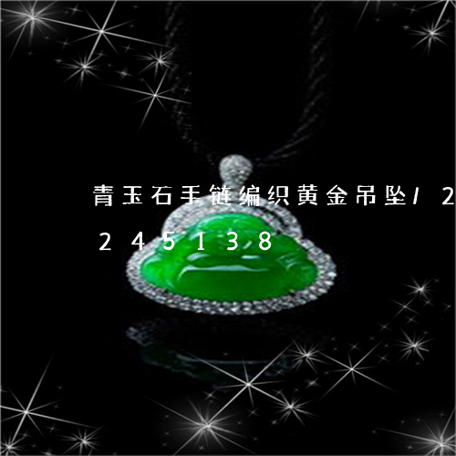 青玉石手链编织黄金吊坠/2023072245138