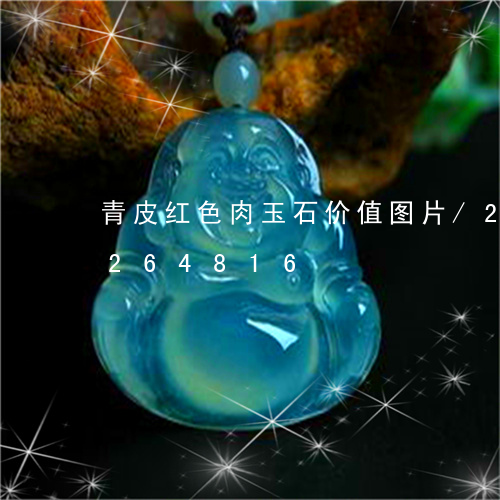 青皮红色肉玉石价值图片/2023072264816