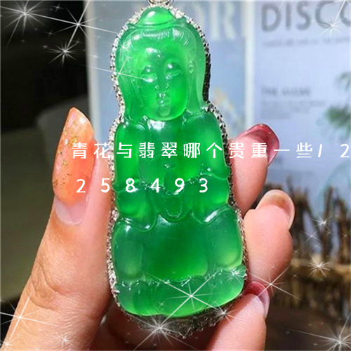 青花与翡翠哪个贵重一些/2023072258493